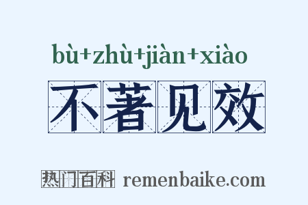 不著见效是什么意思的图片